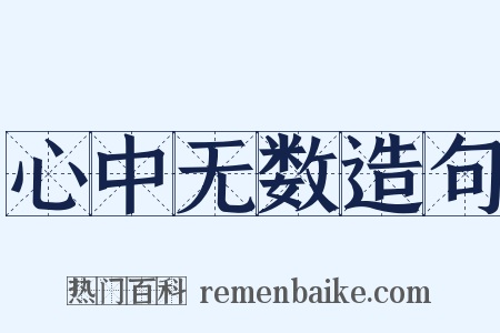 心中无数造句是什么意思的图片